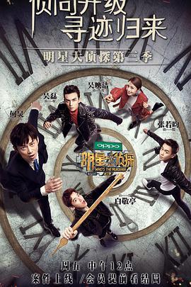 明星大侦探第三季免费播放,悬疑狂欢，免费解锁探案之旅