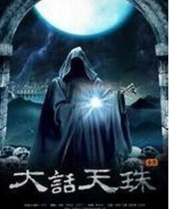 大话天珠在线免费观看,免费畅享奇幻之旅
