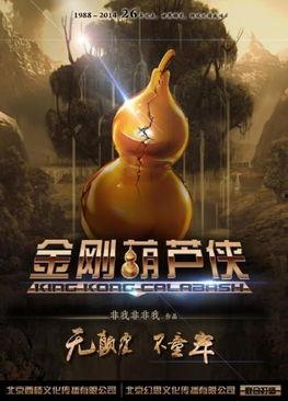 金刚葫芦侠免费观看,揭秘奇幻冒险之旅