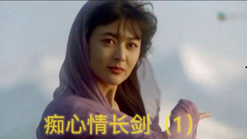 痴心情长剑在线播放,剑舞情缘，在线重温经典武侠传奇