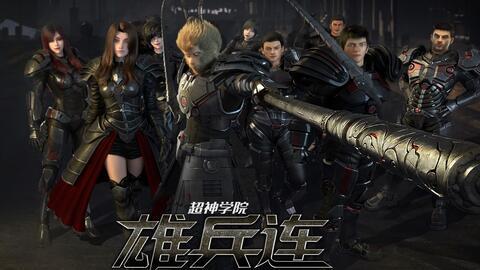 超神学院之雄兵连免费观看,免费畅享宇宙战争史诗，超神学院等你来战！