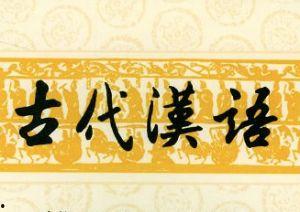 古代汉语发音视频,视频揭秘