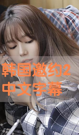 韩国邀约2在线播放,浪漫邂逅，跨国恋情的甜蜜续篇