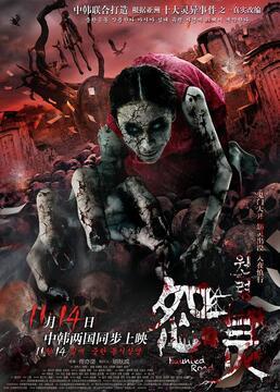 怨灵完整版免费观看