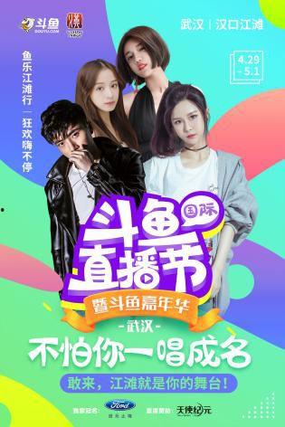 斗鱼2018在线播放