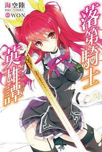 落第骑士英雄谭丝袜图片,落第骑士的逆袭风采