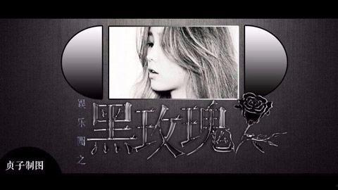 玫瑰娱乐圈爆料是真的吗,真相揭秘，是真是假？