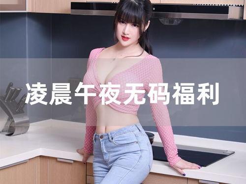 卓娅祺无码福利 mp4,MP4视频背后的故事与真相