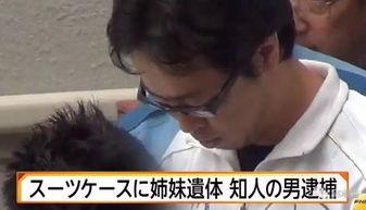 日本姐妹遇害金钱,金钱诱惑下的悲剧