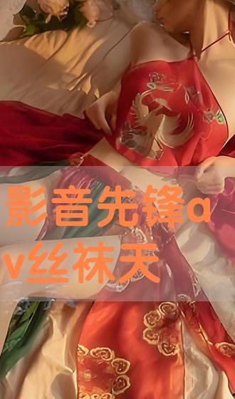 先锋丝袜资源av,揭秘时尚与激情的交织